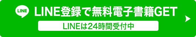 LINE登録で無料電子書籍GET