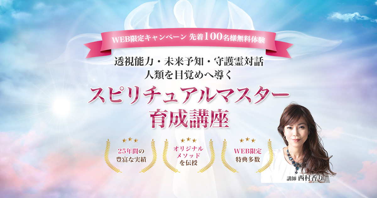 透視能力・未来予知・守護霊対話 人類を目覚めへ導く スピリチュアル