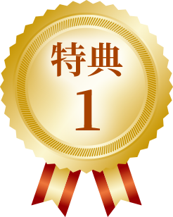 特典１