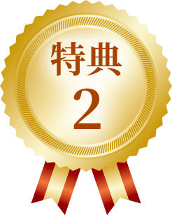 特典2