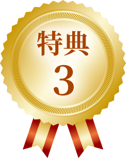 特典3