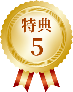 特典5
