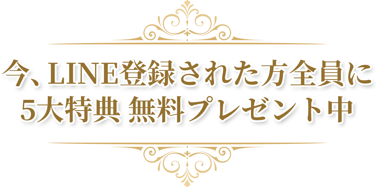 今、LINE登録された方全員に5大特典 無料プレゼント中