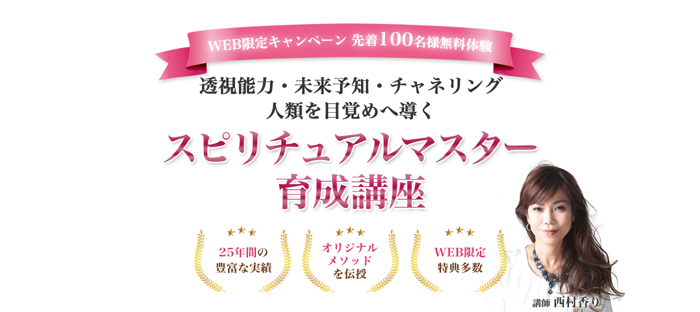 透視能力・未来予知・守護霊対話人類を目覚めへ導く スピリチュアルマスター育成講座